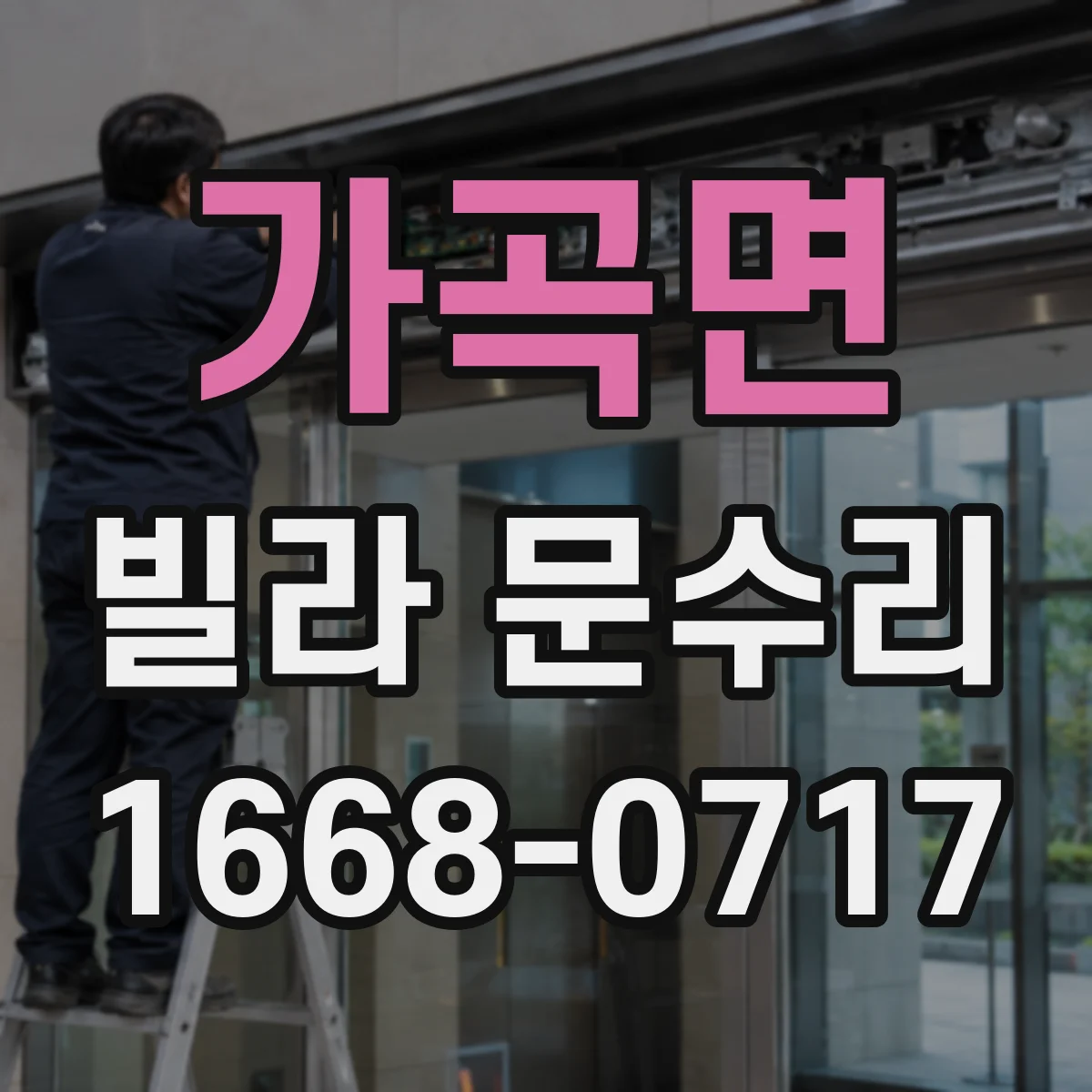 가곡면 빌라 문수리