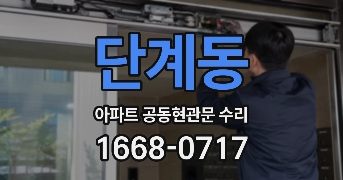 단계동 아파트 공동현관문 수리