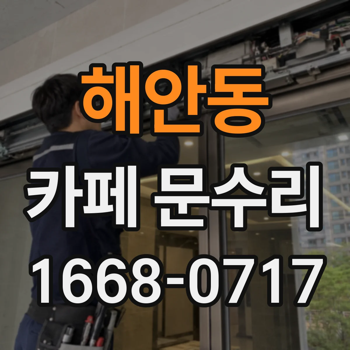 해안동 카페 문수리