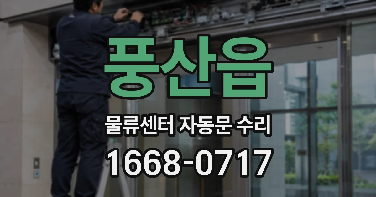 풍산읍 물류센터 자동문 수리
