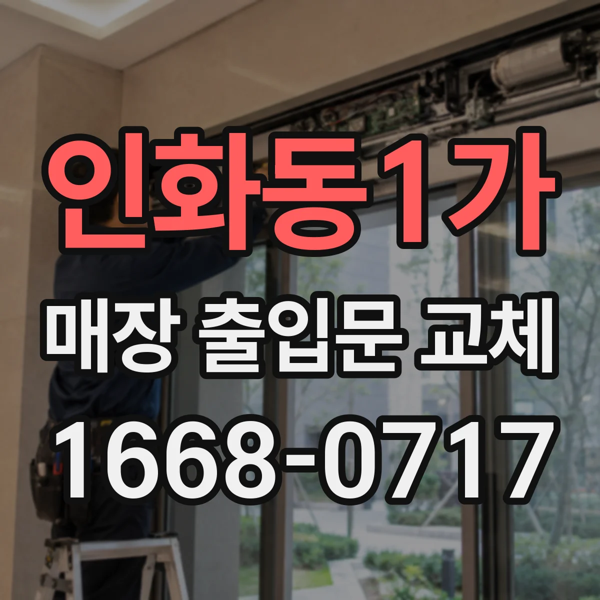 인화동1가 매장 출입문 교체