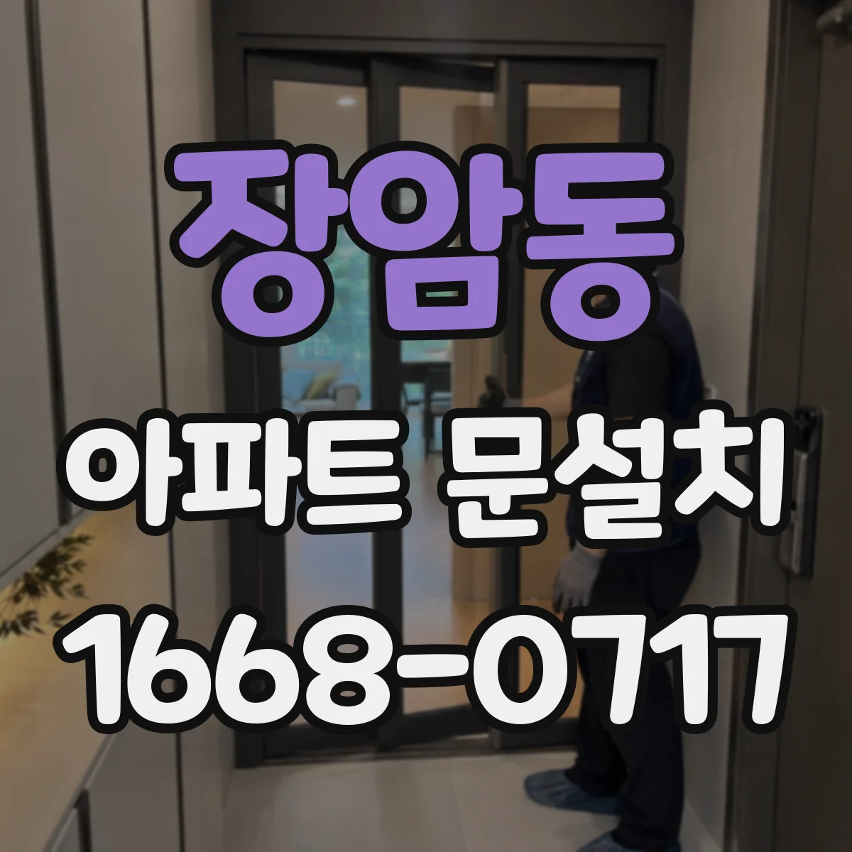 장암동 아파트 문설치