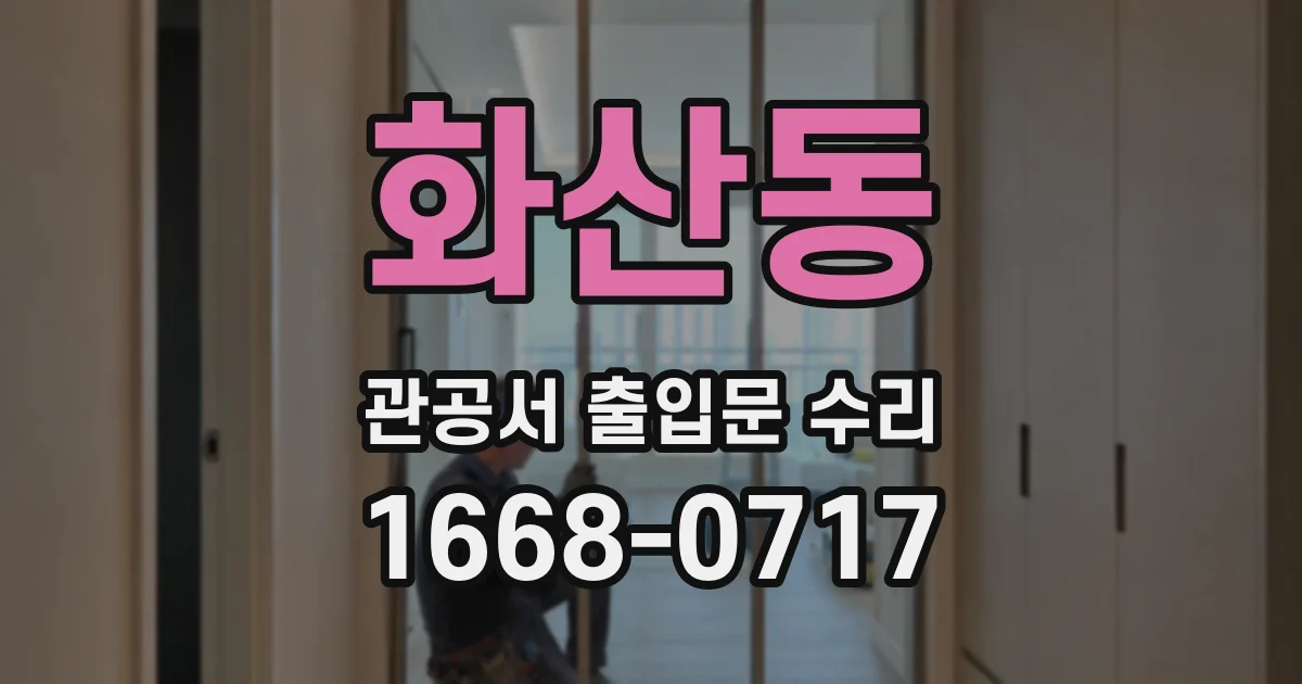 화산동 관공서 출입문 수리