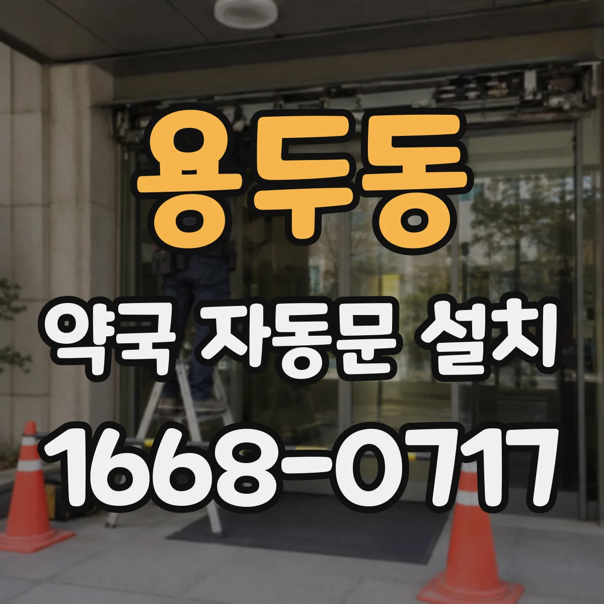 용두동 약국 자동문 설치