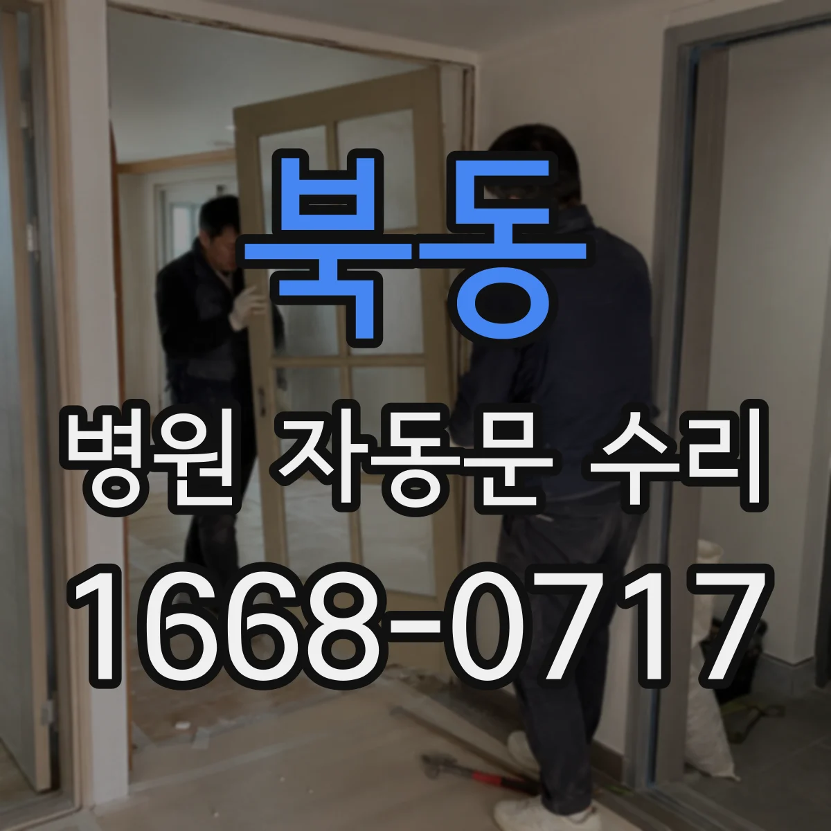 북동 병원 자동문 수리