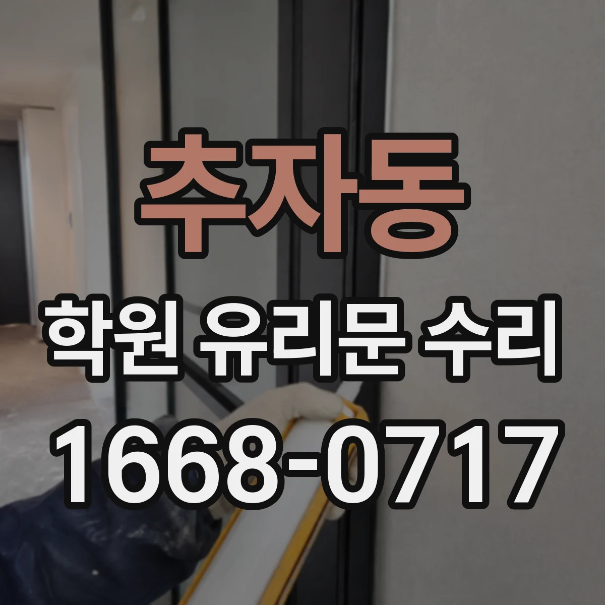 추자동 학원 유리문 수리