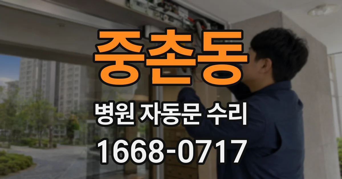 중촌동 병원 자동문 수리