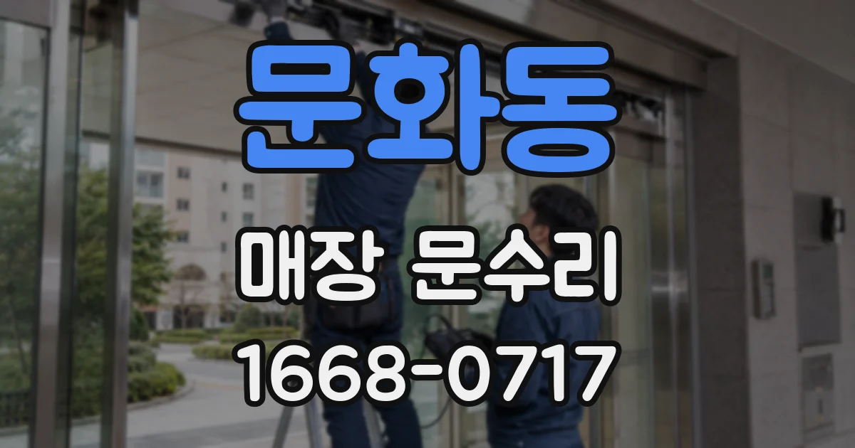 문화동 매장 문수리