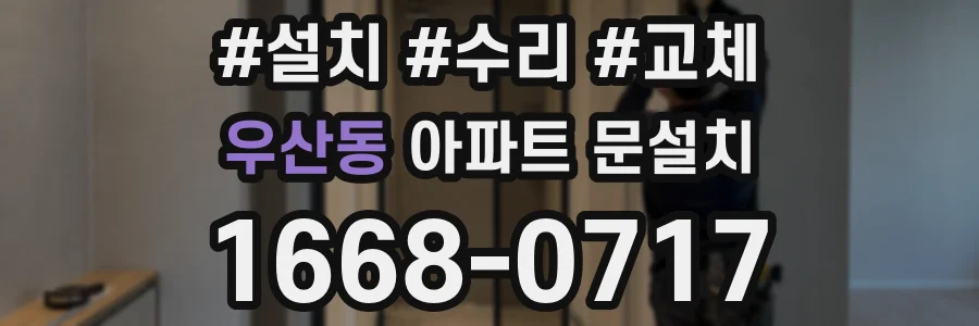 우산동 아파트 문설치