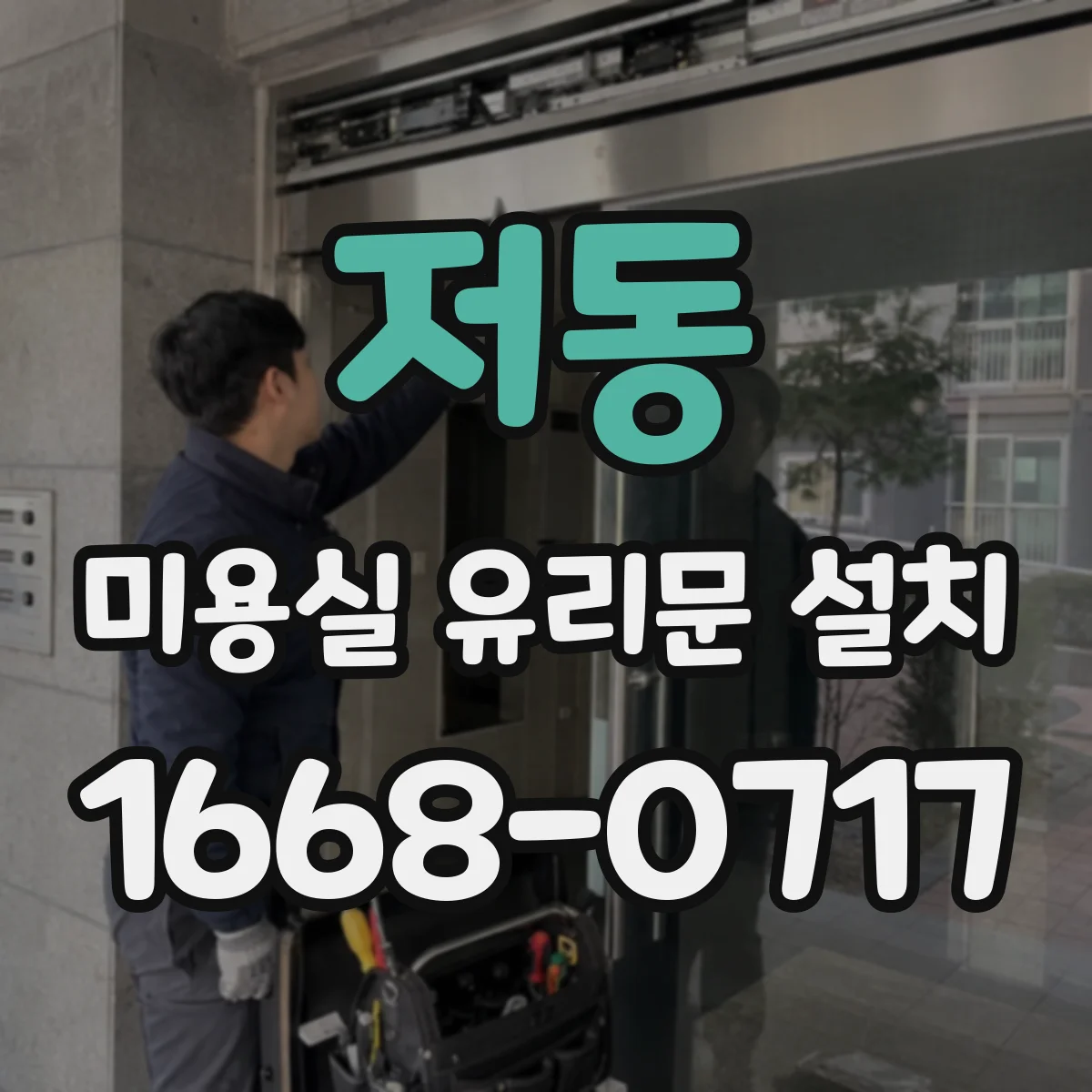 저동 미용실 유리문 설치