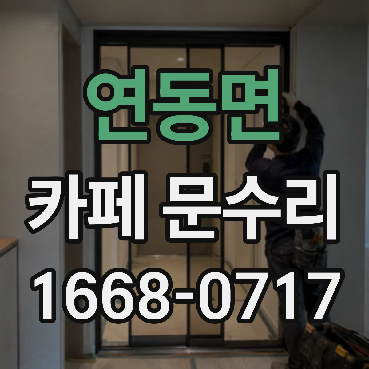 연동면 카페 문수리