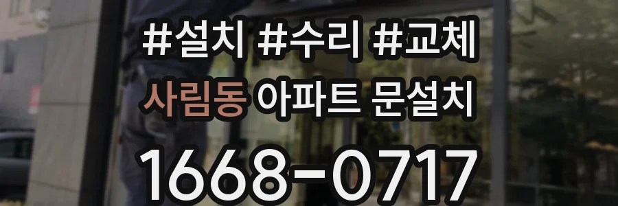 사림동 아파트 문설치
