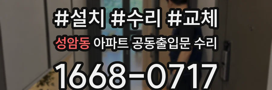 성암동 아파트 공동출입문 수리