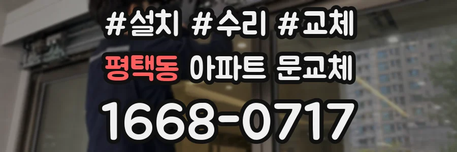 평택동 아파트 문교체