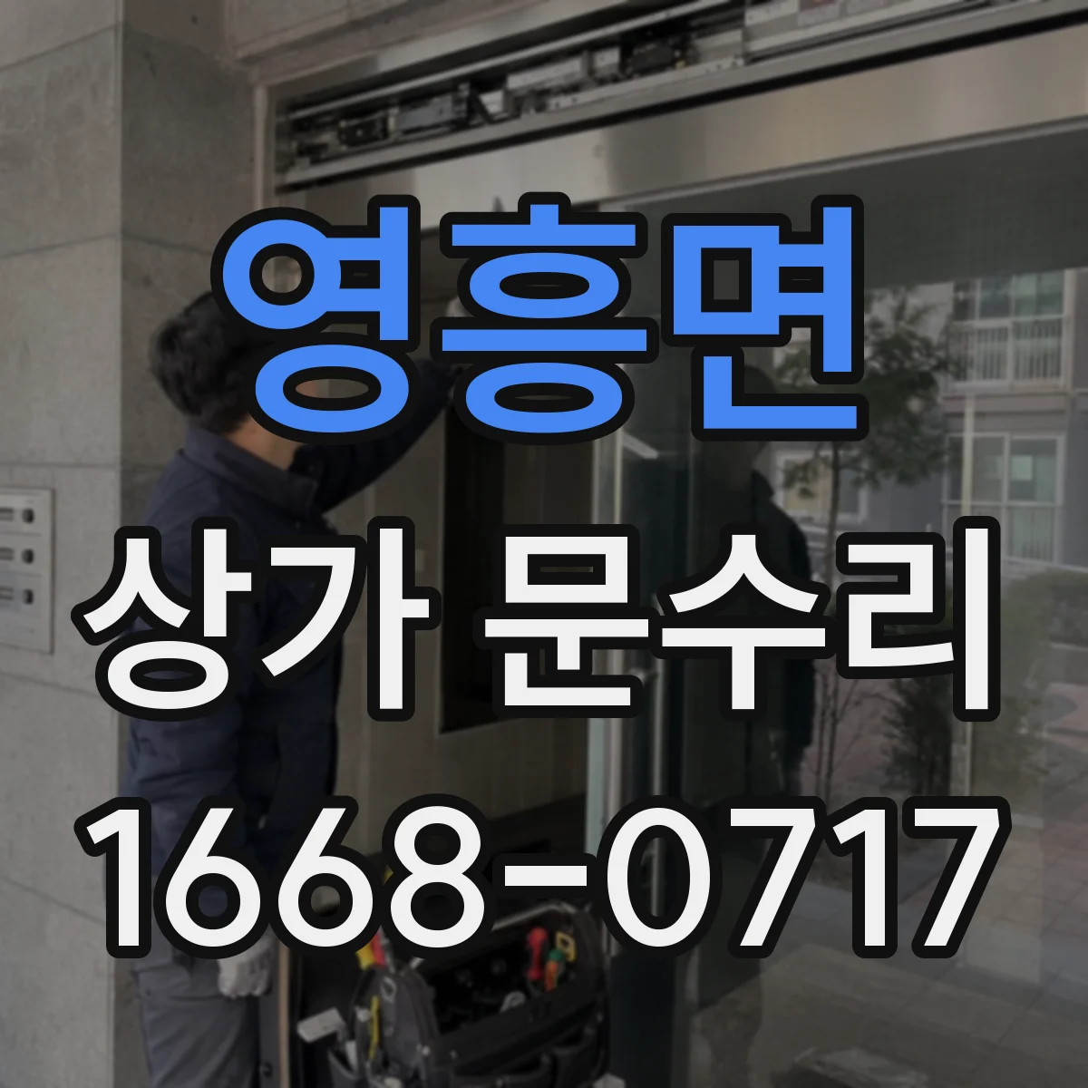 영흥면 상가 문수리