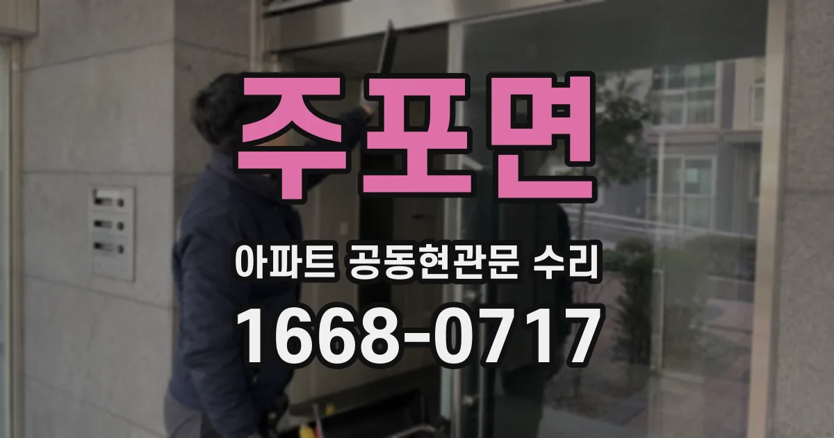 주포면 아파트 공동현관문 수리