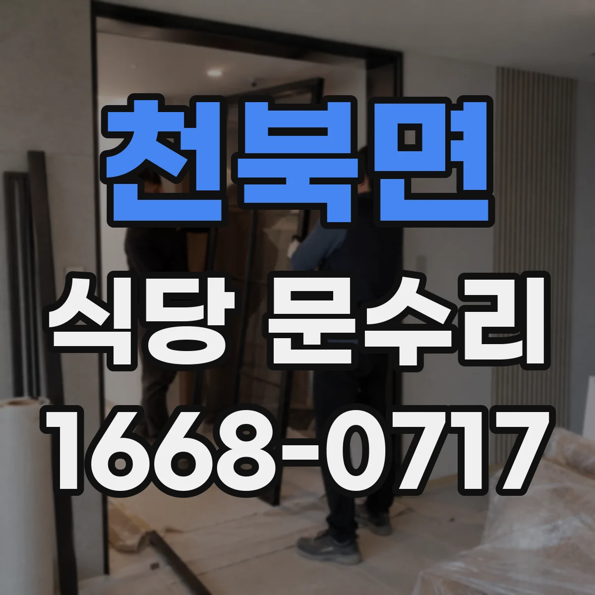 천북면 식당 문수리