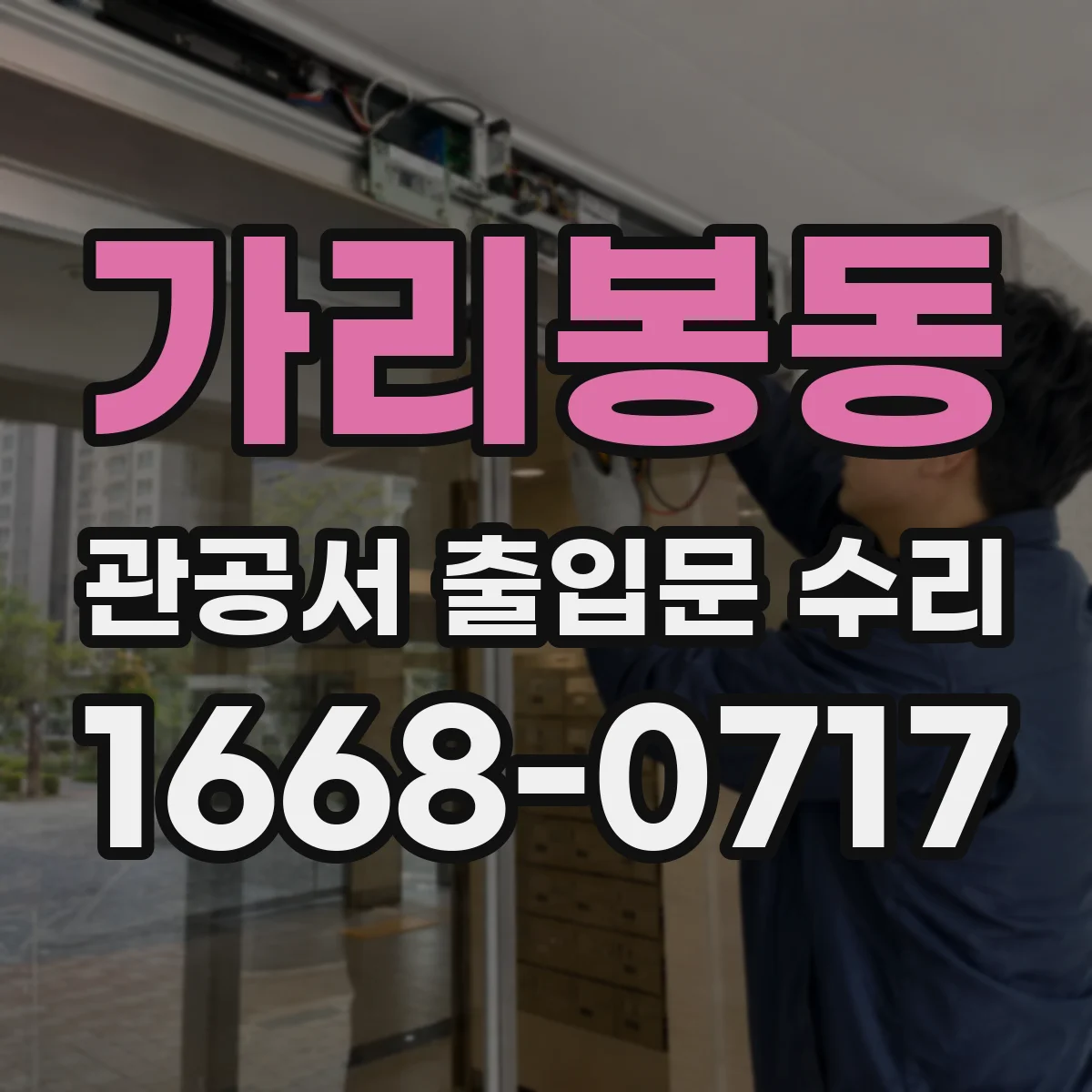 가리봉동 관공서 출입문 수리