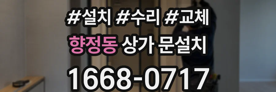 향정동 상가 문설치