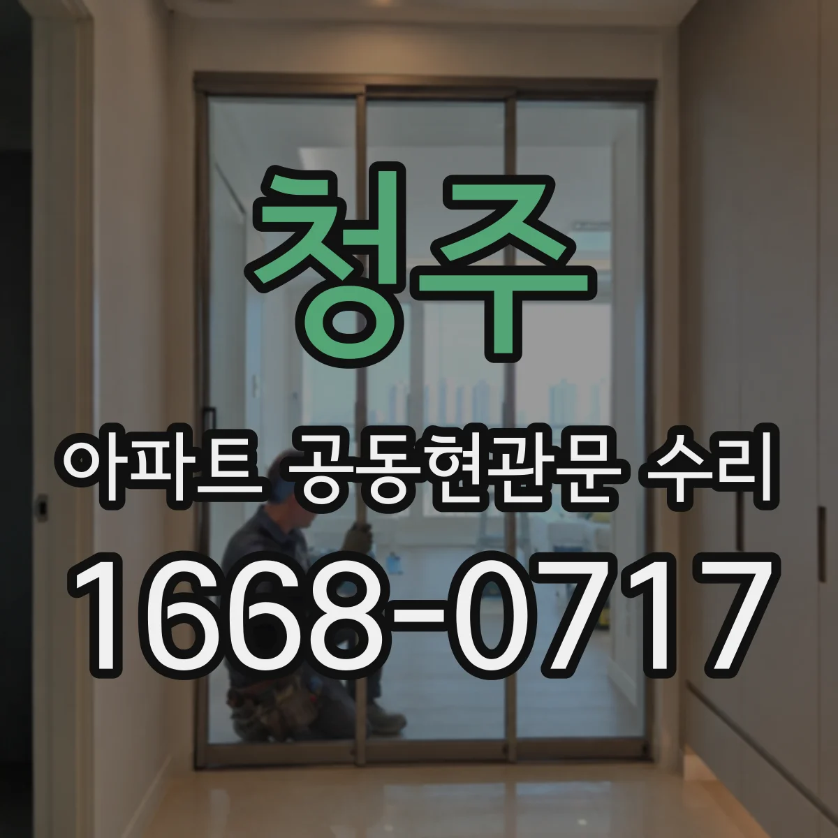 청주 아파트 공동현관문 수리