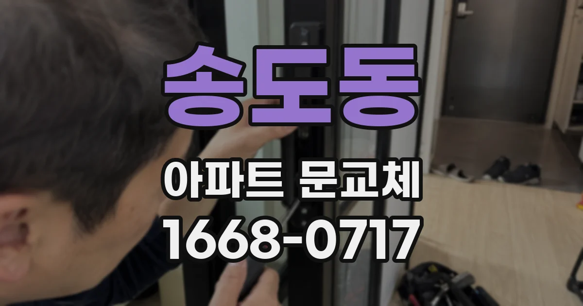 송도동 아파트 문교체