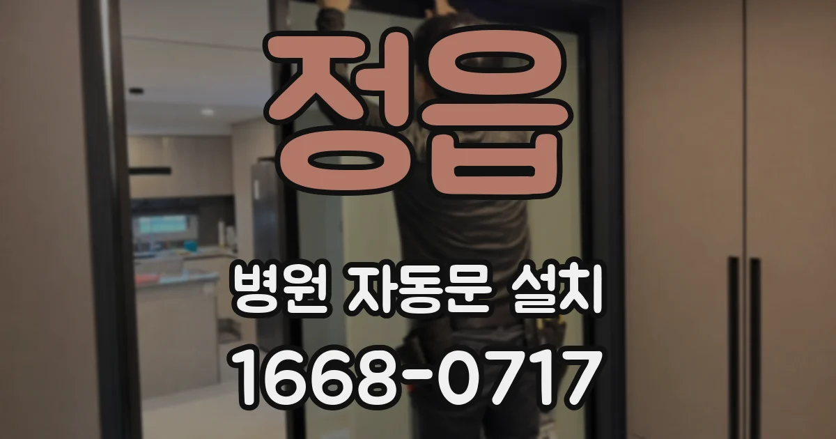 정읍 병원 자동문 설치