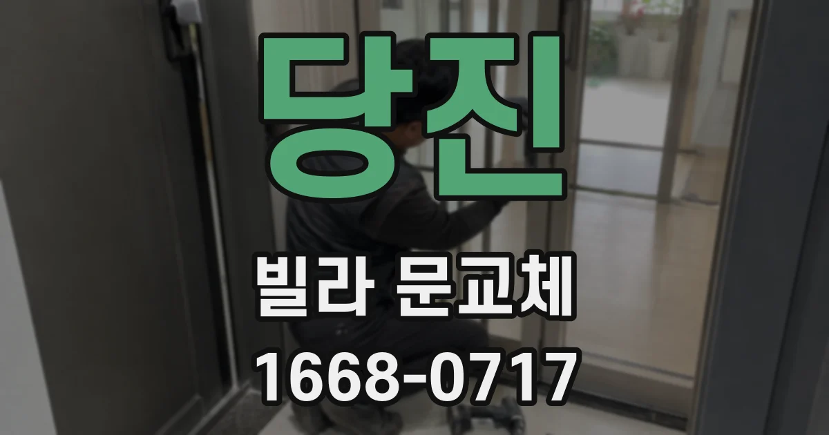 당진 빌라 문교체