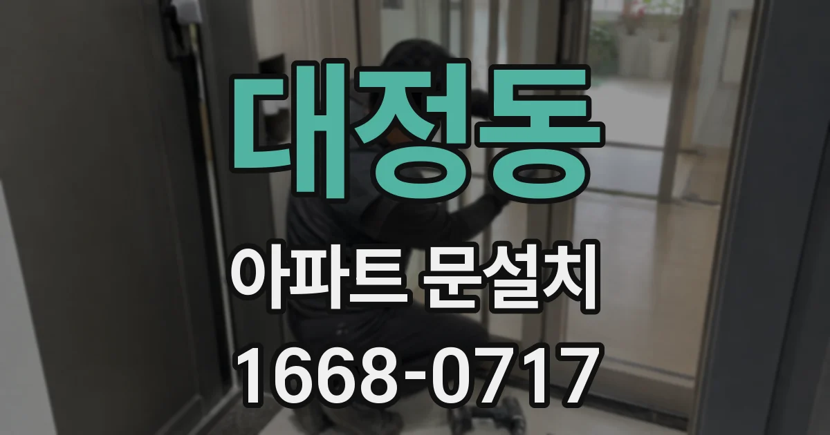 대정동 아파트 문설치