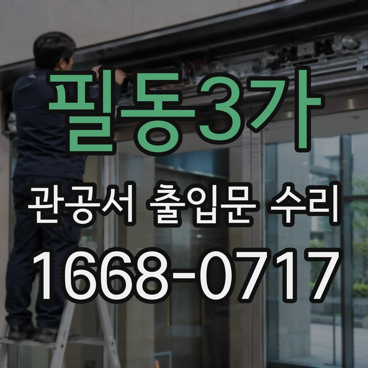 필동3가 관공서 출입문 수리