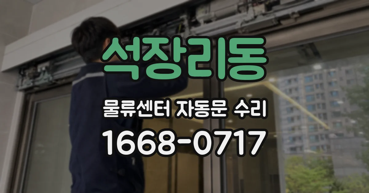 석장리동 물류센터 자동문 수리