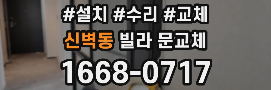 신벽동 빌라 문교체