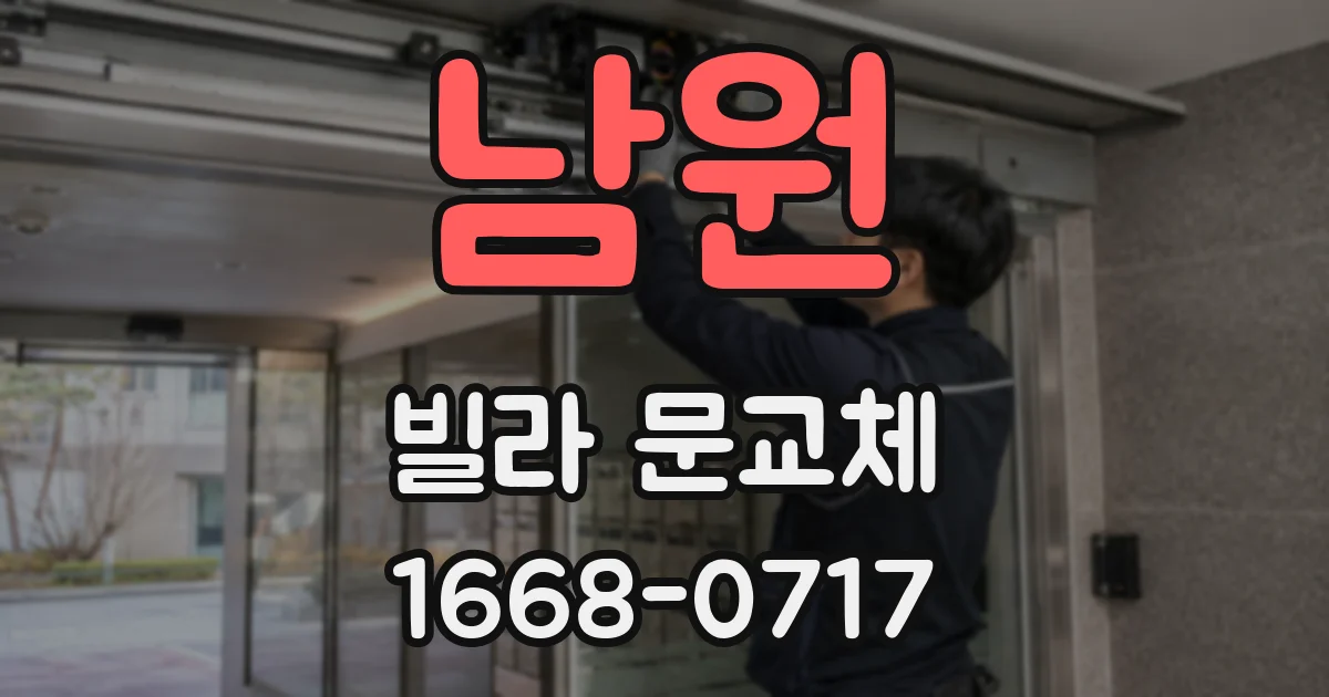 남원 빌라 문교체