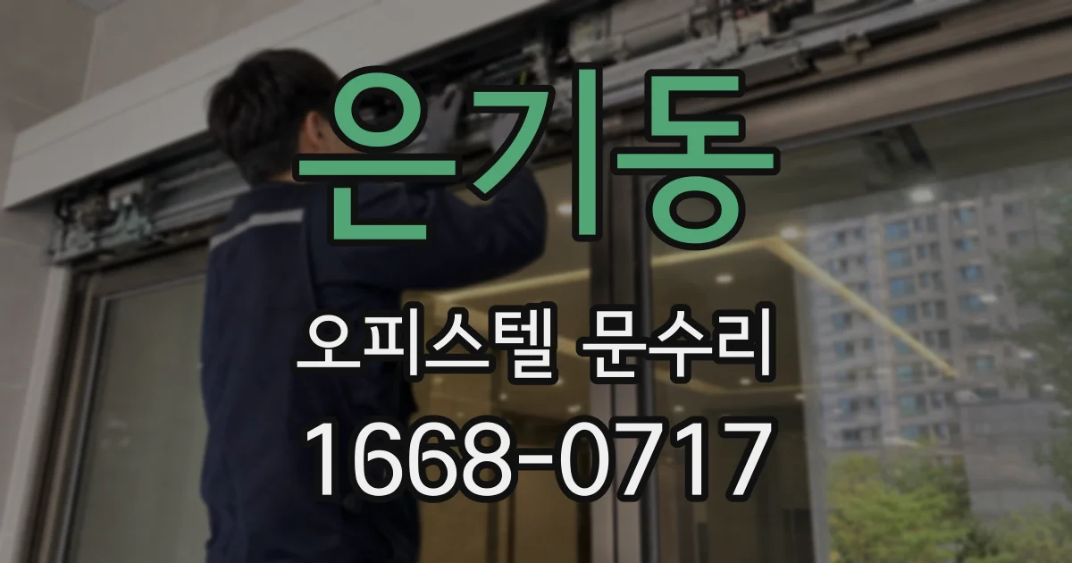 은기동 오피스텔 문수리