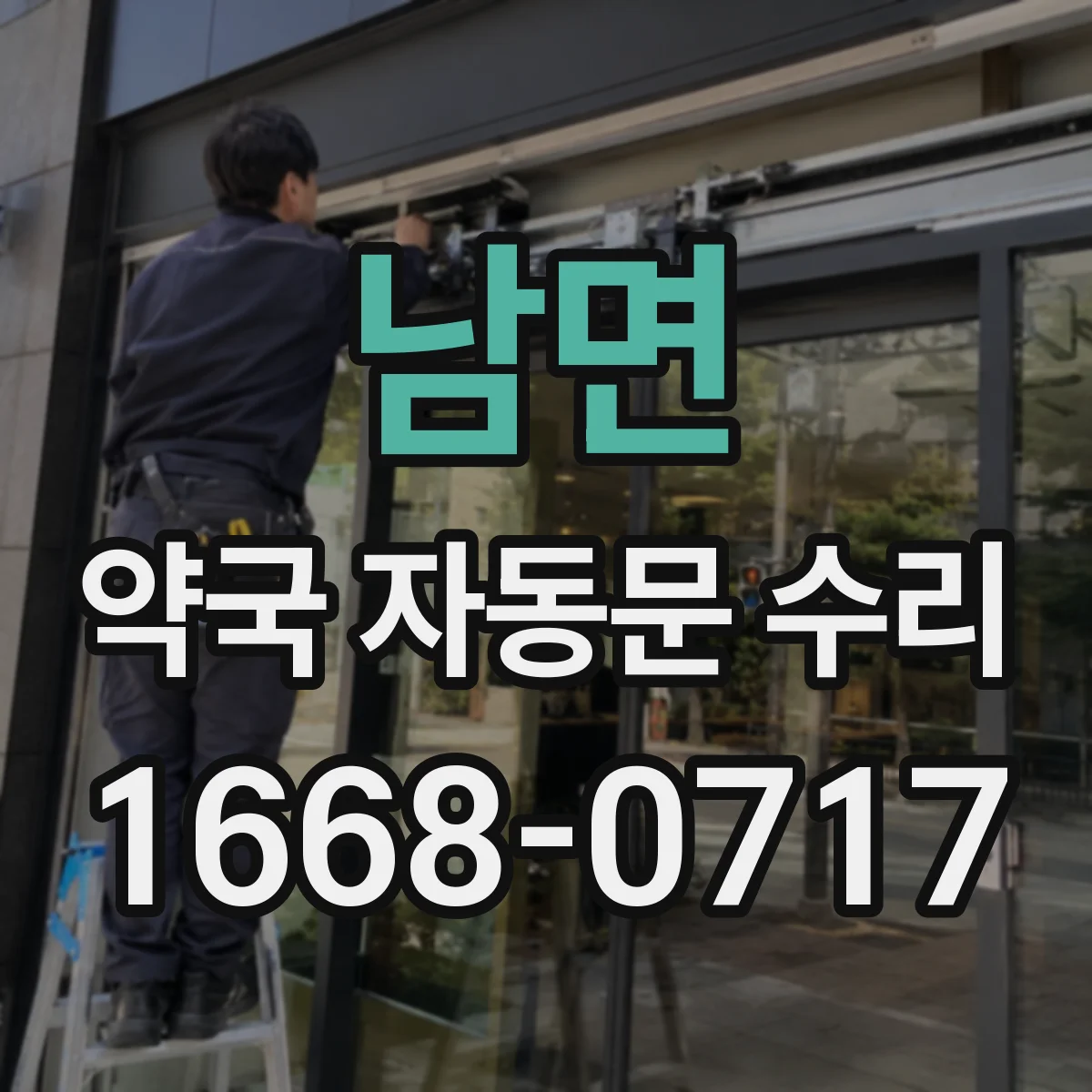 남면 약국 자동문 수리