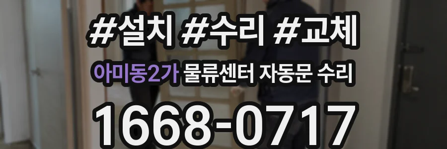 아미동2가 물류센터 자동문 수리