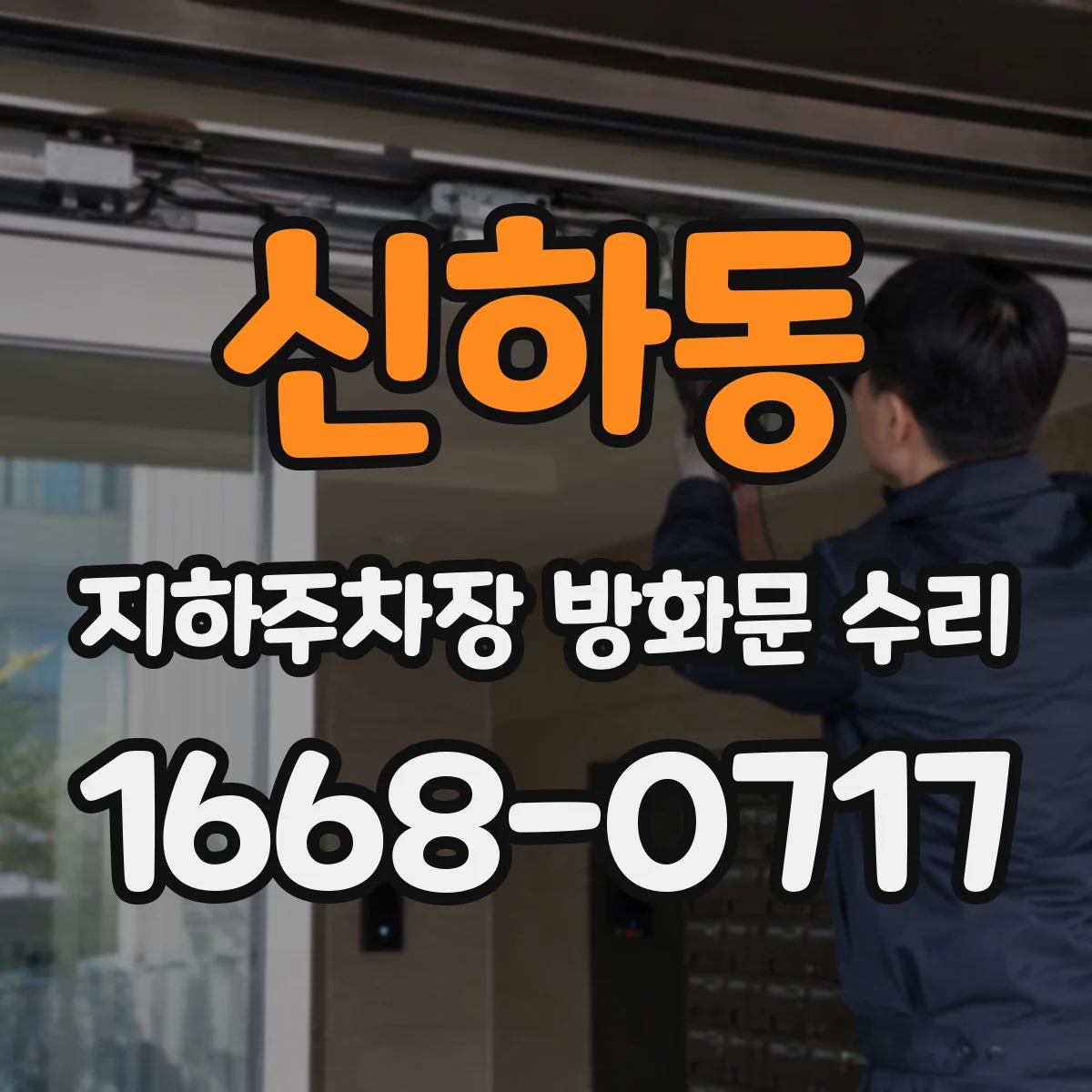신하동 지하주차장 방화문 수리