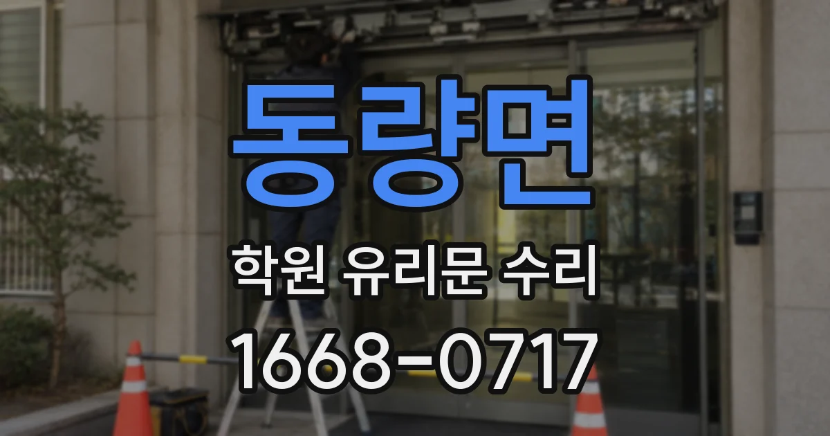 동량면 학원 유리문 수리