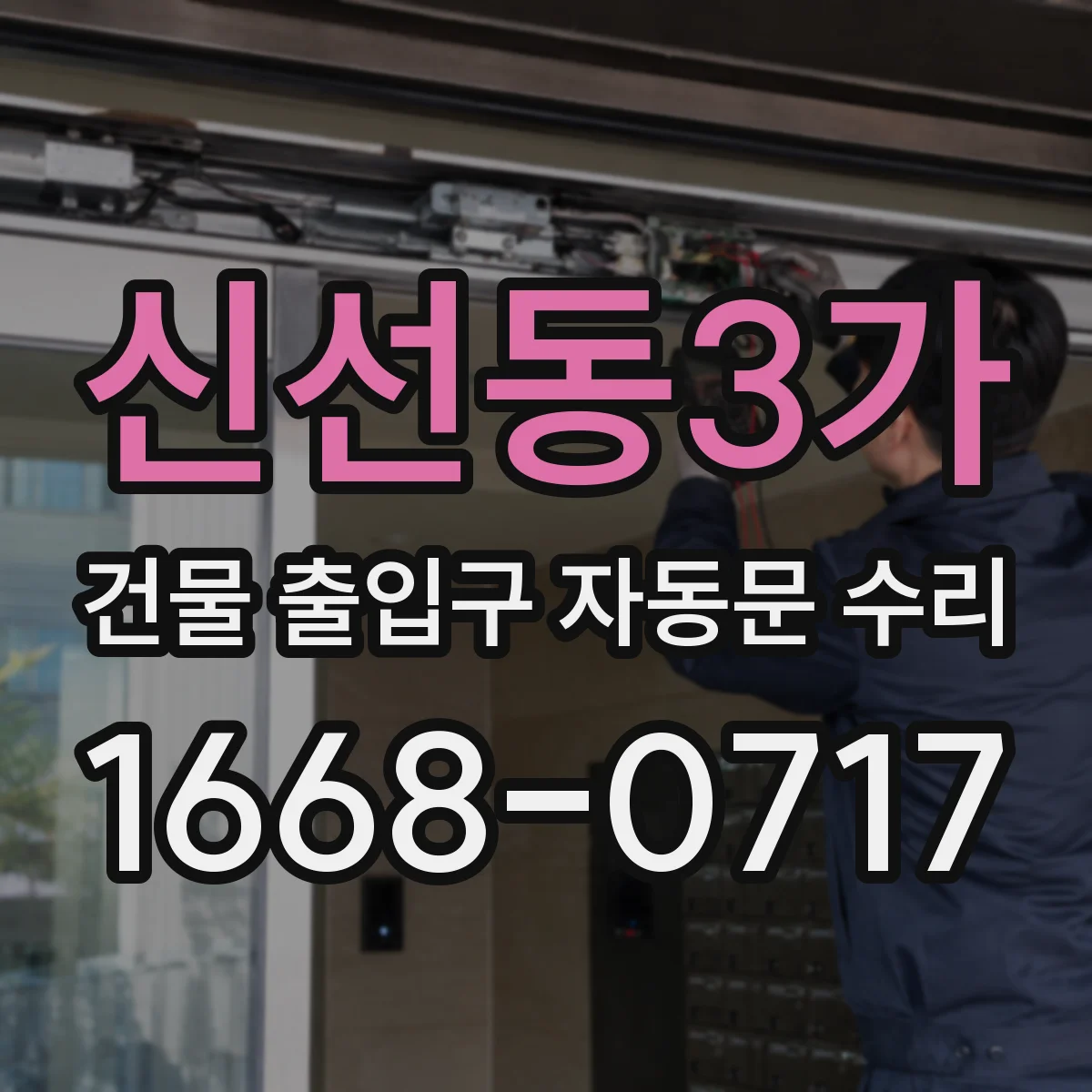 신선동3가 건물 출입구 자동문 수리
