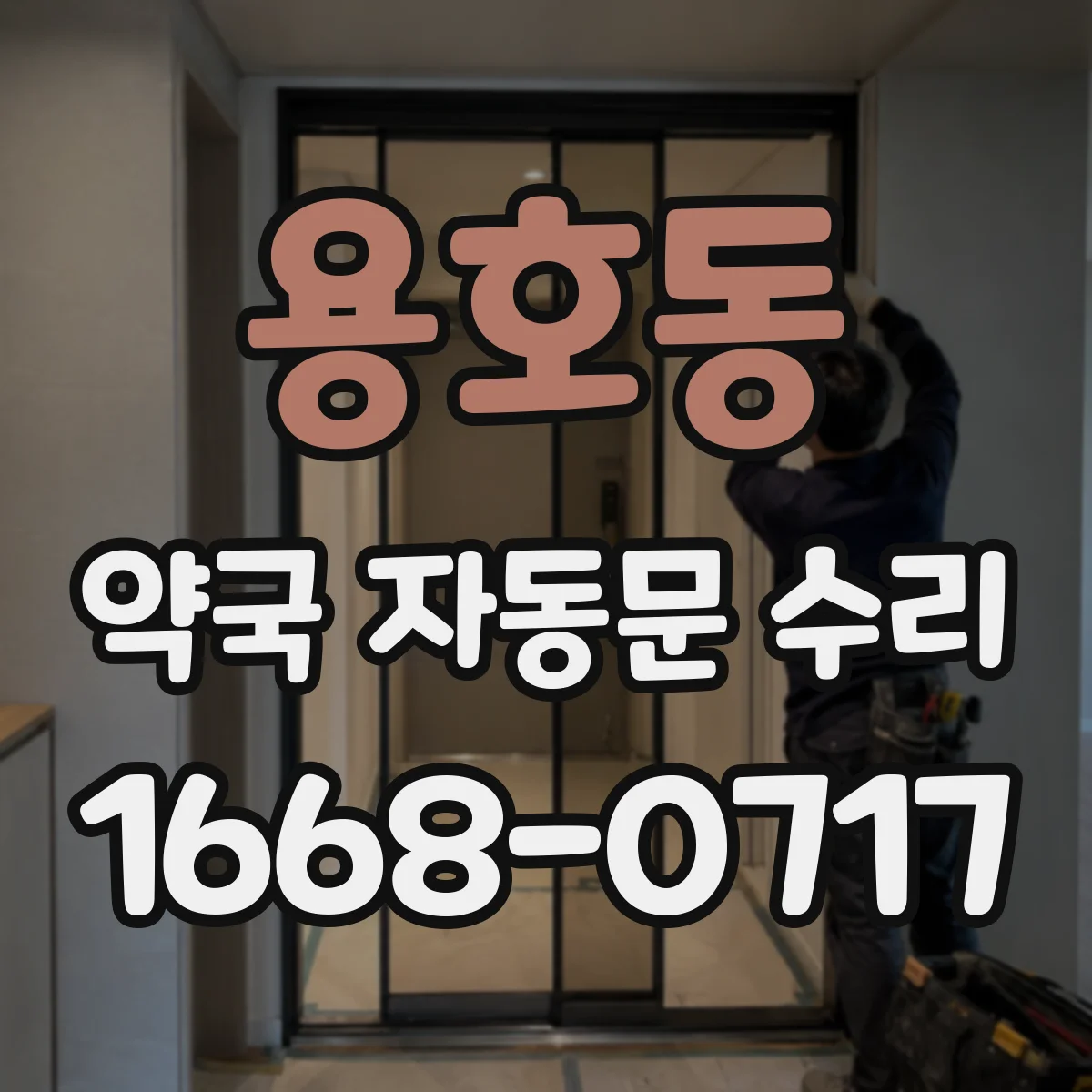 용호동 약국 자동문 수리