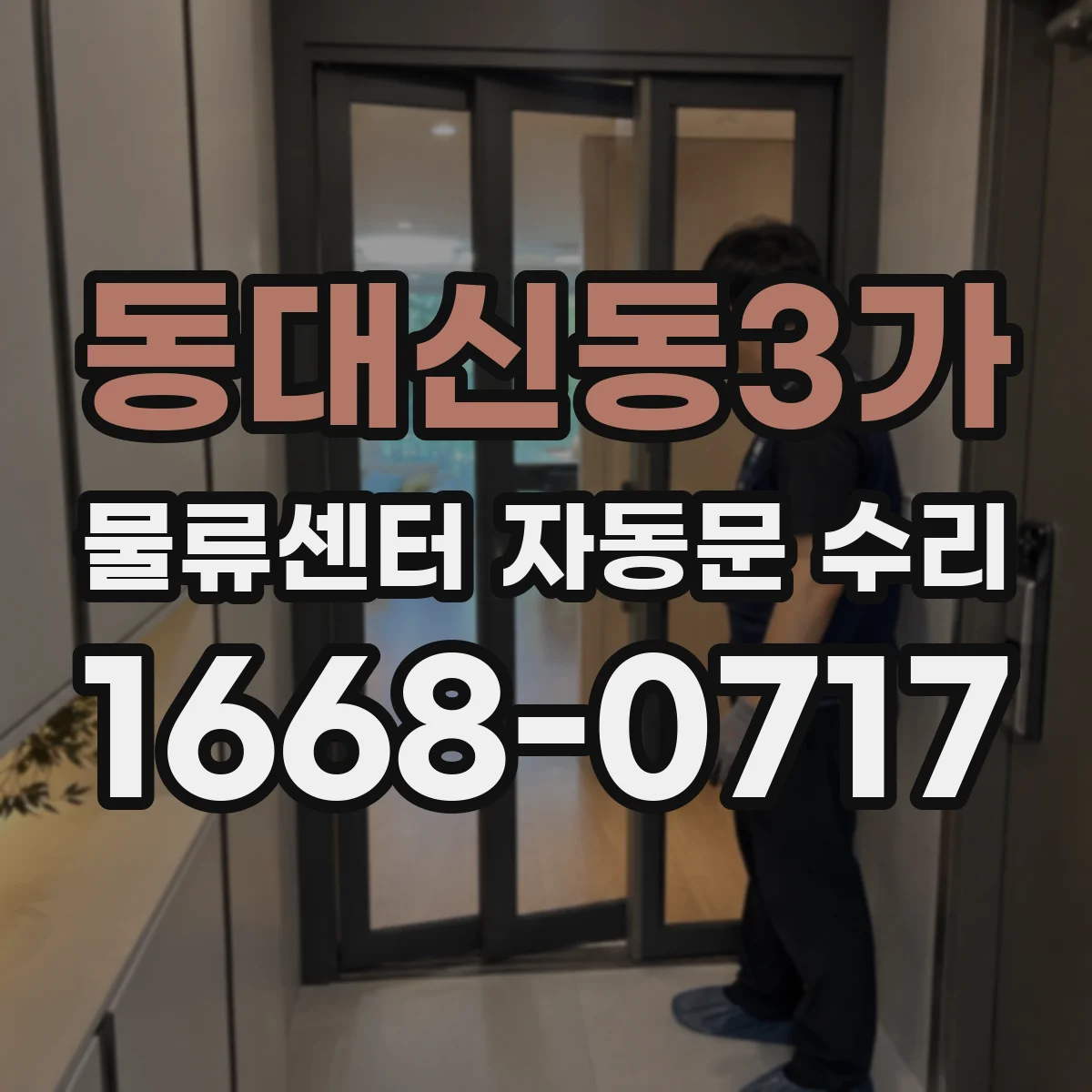 동대신동3가 물류센터 자동문 수리