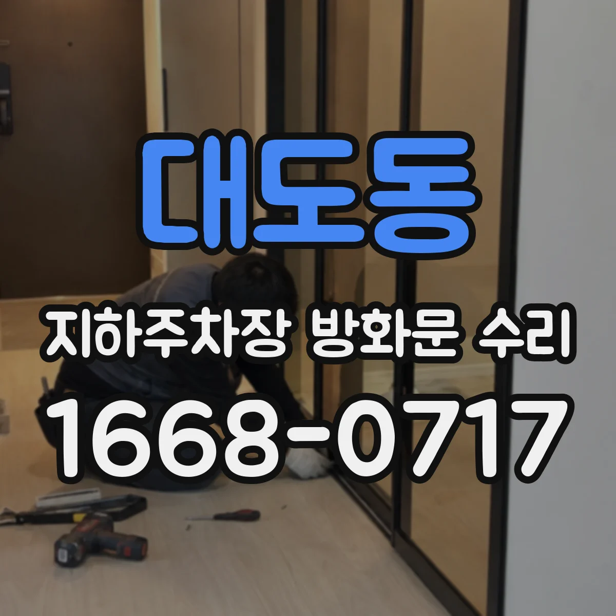 대도동 지하주차장 방화문 수리