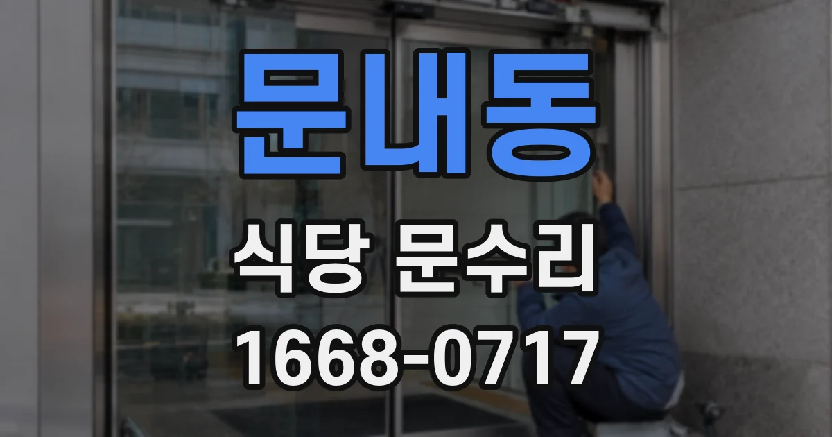 문내동 식당 문수리