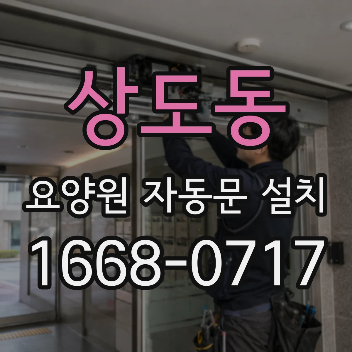 상도동 요양원 자동문 설치