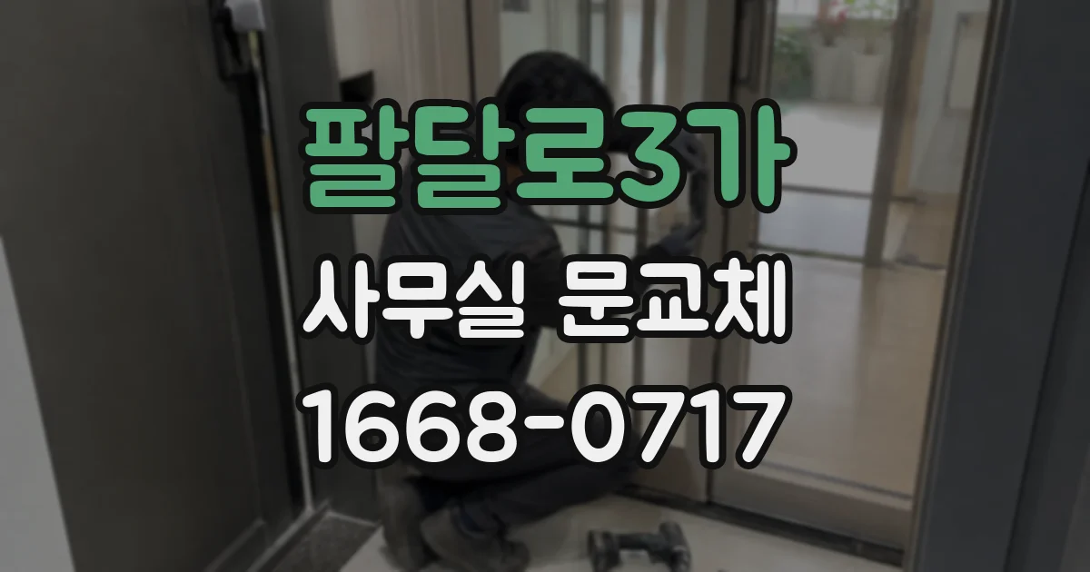 팔달로3가 사무실 문교체
