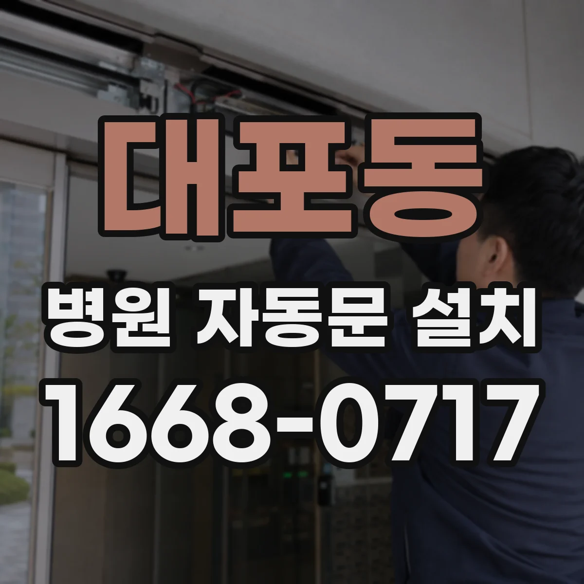 대포동 병원 자동문 설치