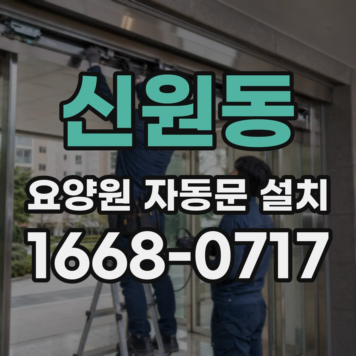 신원동 요양원 자동문 설치