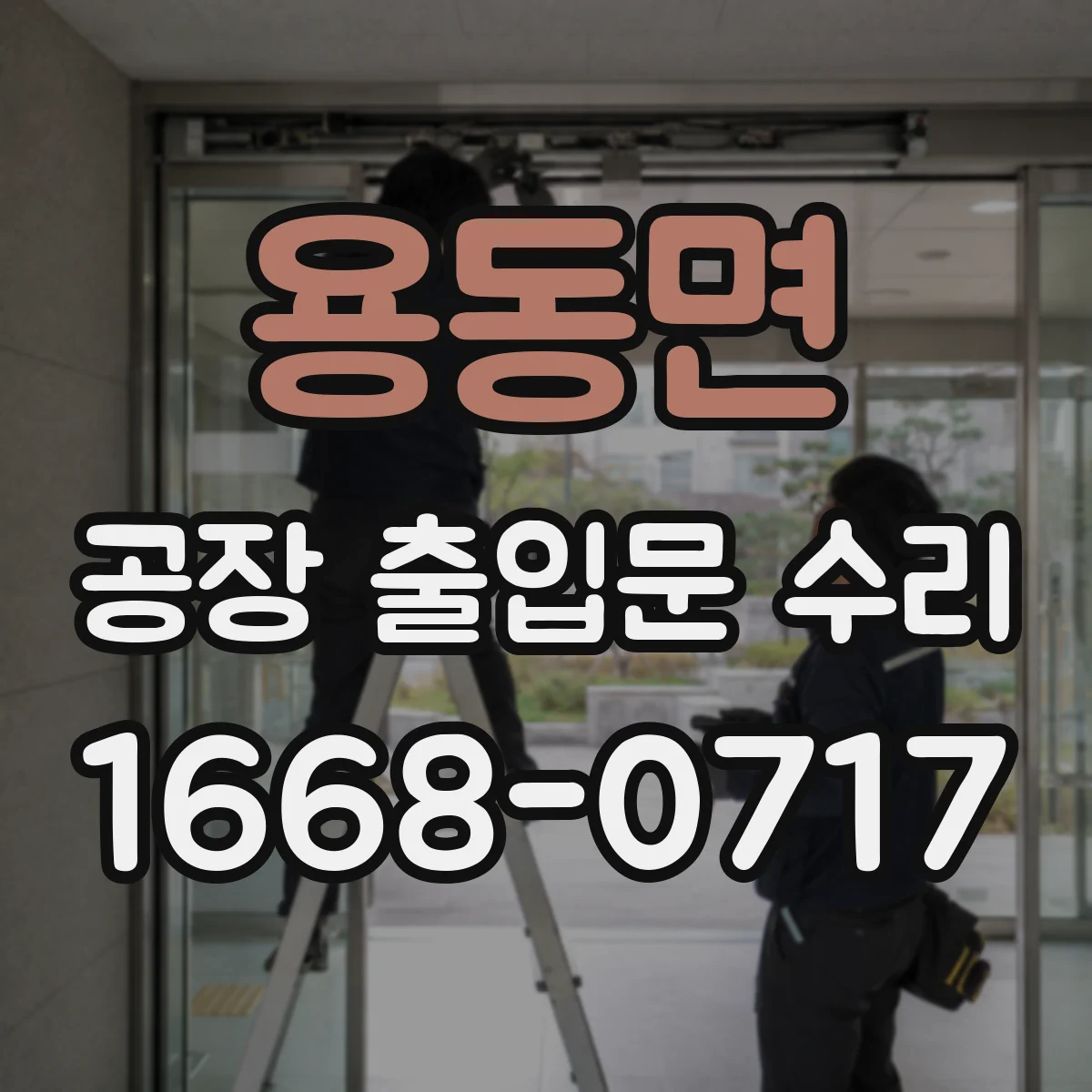 용동면 공장 출입문 수리