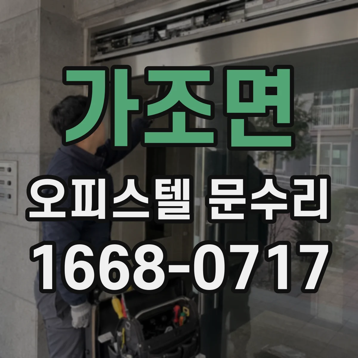 가조면 오피스텔 문수리