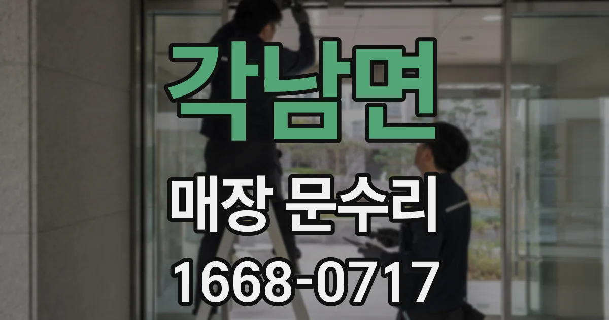 각남면 매장 문수리