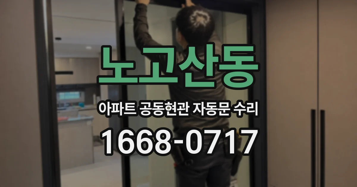 노고산동 아파트 공동현관 자동문 수리